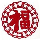 中国茶・中国雑貨・ハスカップの「ゆの美」中国素材のお部屋 中国切絵　『中国文字　福』